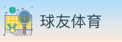 球友体育 logo